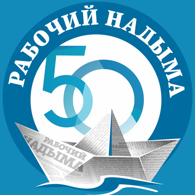 Газета «Рабочий Надыма»