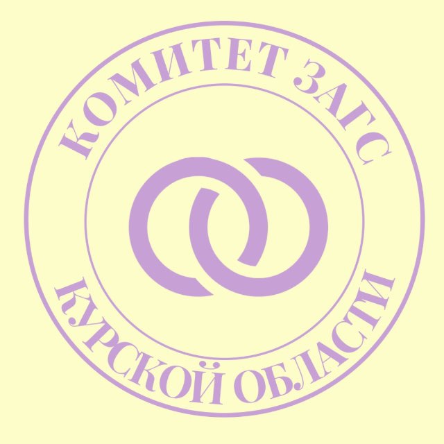 Комитет ЗАГС Курской области?‍?‍?‍?