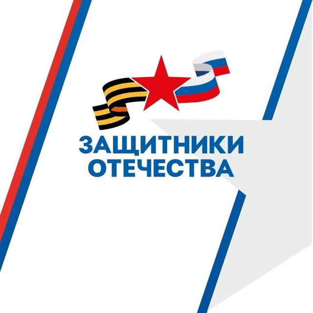 Защитники Отечества I Кузбасс