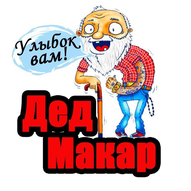 Улыбок тебе Дед Макар