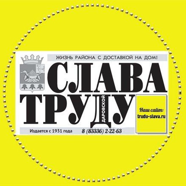 "СЛАВА ТРУДУ" - газета Даровского района