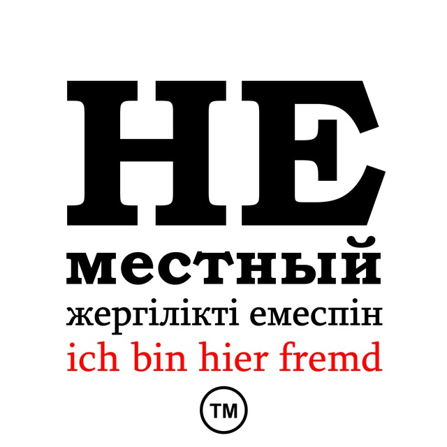 НЕМЕСТНЫЙ ТМ