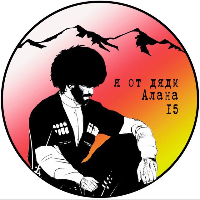 Я от дяди Алана