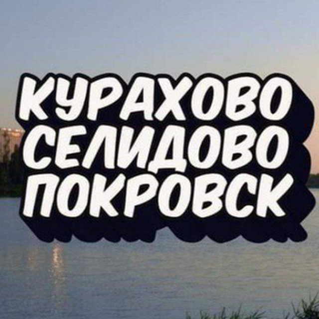 КУРАХОВО?СЕЛИДОВО?ПОКРОВСК