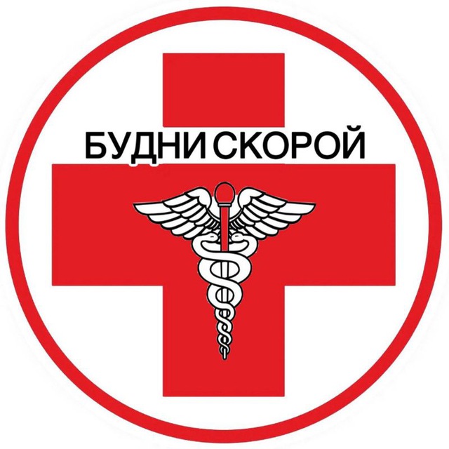 Будни Скорой