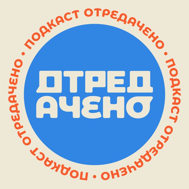 ОТРЕДАЧЕНО