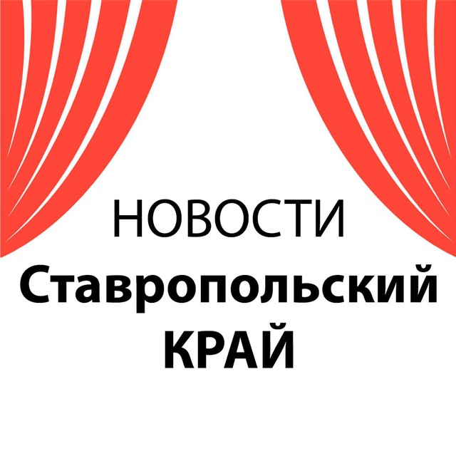 Новости Ставропольский Край