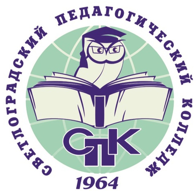 ГБПОУ Светлоградский Педагогический Колледж