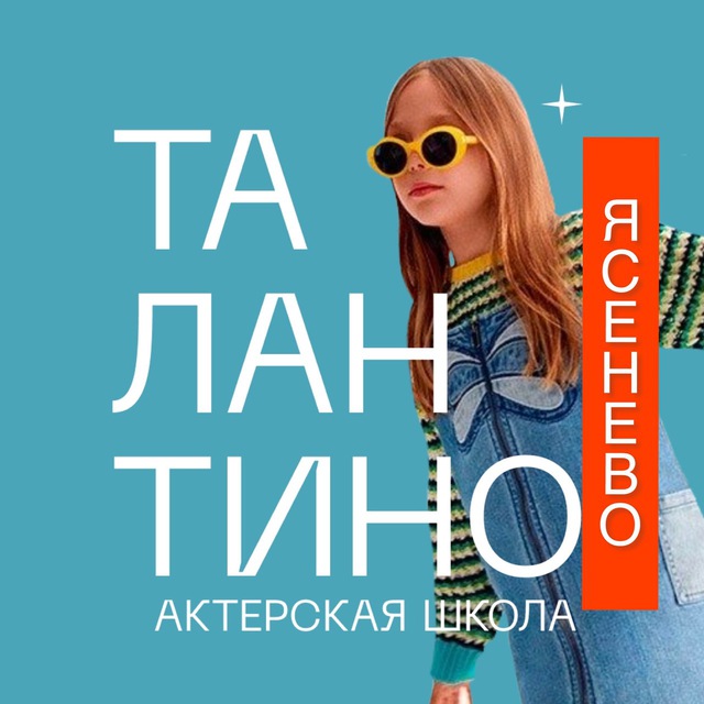 Талантино Ясенево