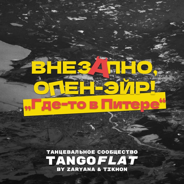 Танго-партизаны