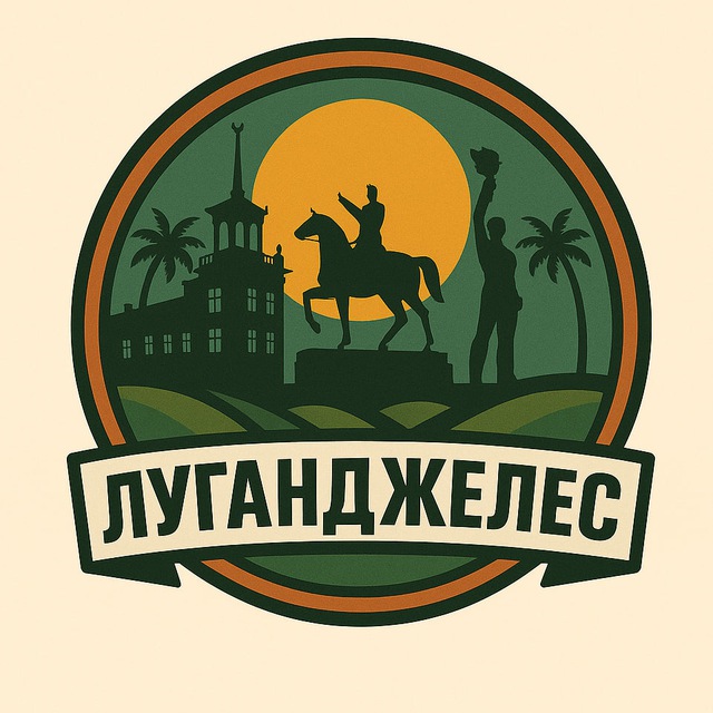 Луганджелес | ЛНР | Луганск