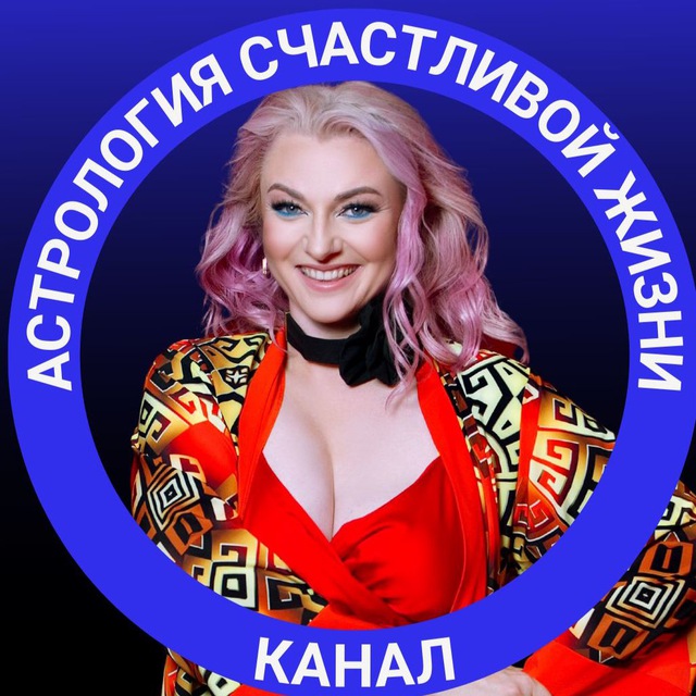 Астрология Счастливой Жизни