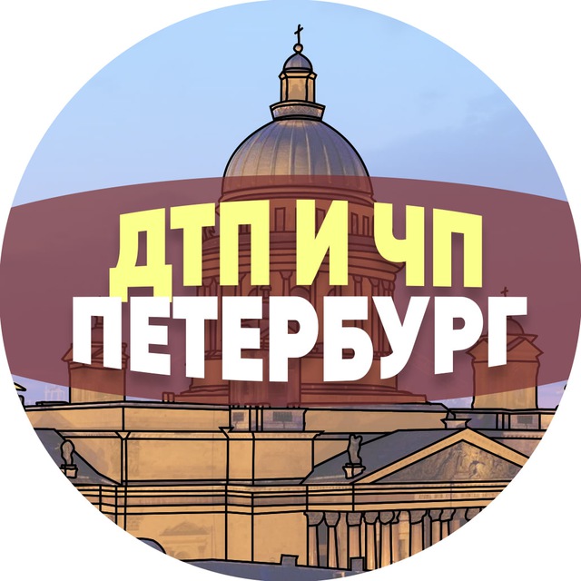 ДТП и ЧП Петербург
