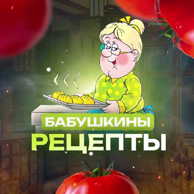 Бабушкины рецепты - домашние блюда по вкусному бабушкиному рецепту с фото