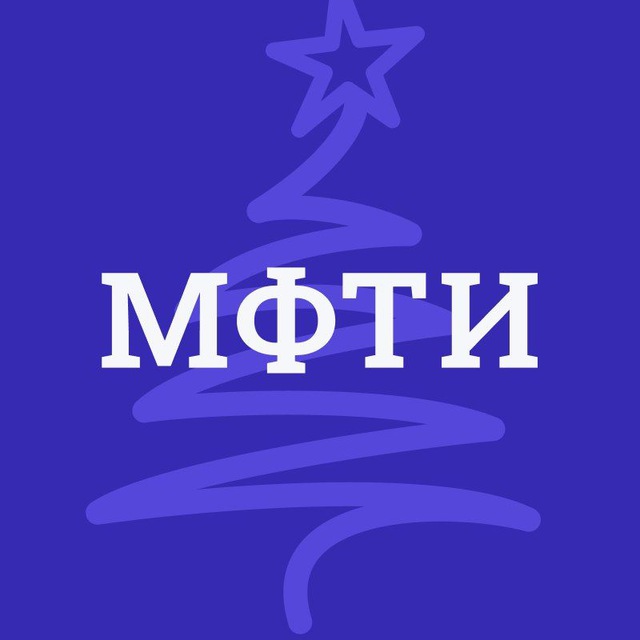 МФТИ — Физтех