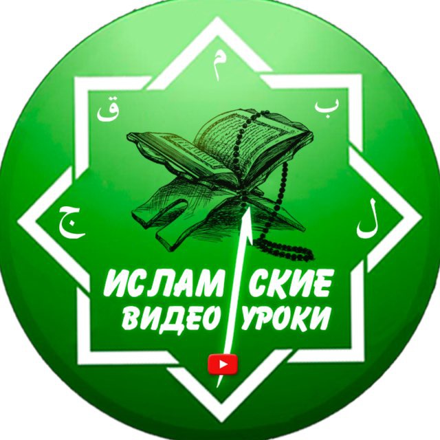 Исламские Видеоуроки