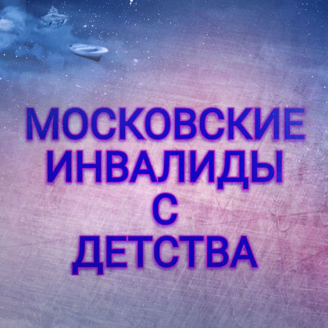 Московские инвалиды с детства