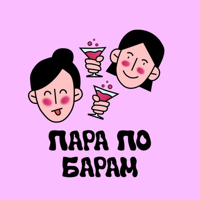 Пара по Барам?