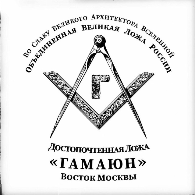 "Вопросы - ответы" Масонская Ложа «Гамаюн» № 7 ОВЛР