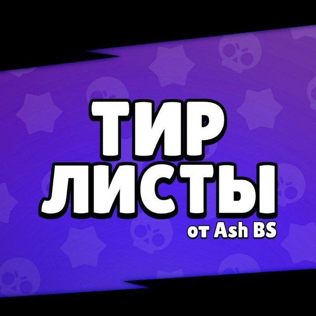 Тир-листы от AshBS