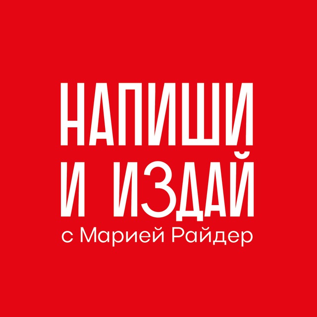 Мария Райдер ? Напиши и издай®