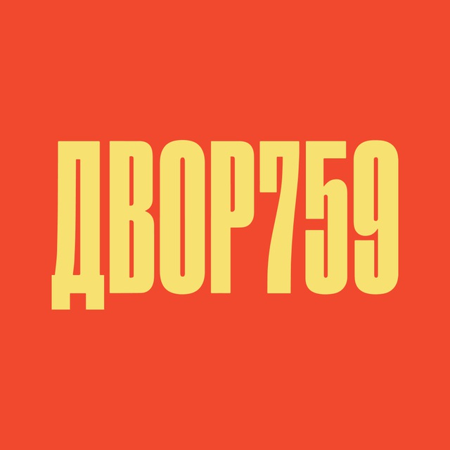 Двор 759