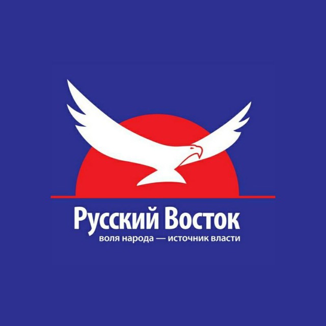 Русский Восток.