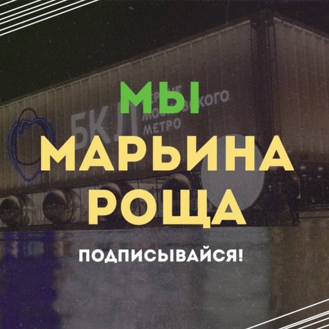 Мы Марьина Роща