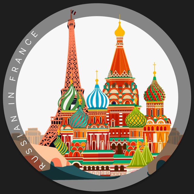 ??Русские во Франции??
