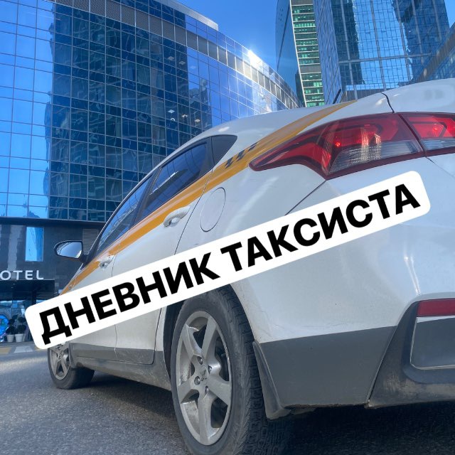 Дневник Таксиста