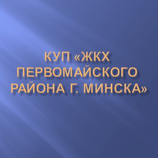 КУП ЖКХ Первомайского района г. Минска
