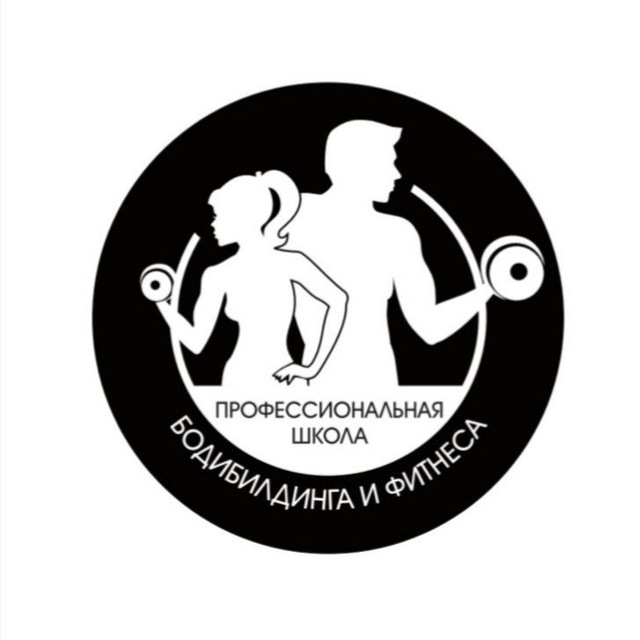 Профессиональная школа бодибилдинга и фитнеса ?