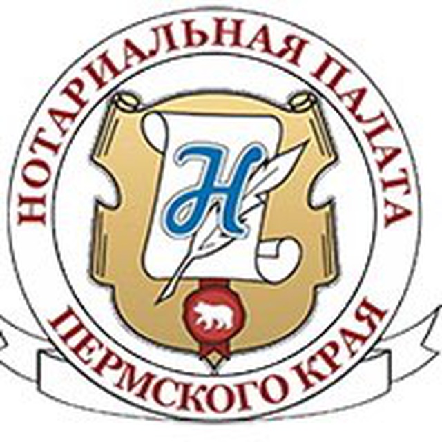 Нотариальная палата Пермского края