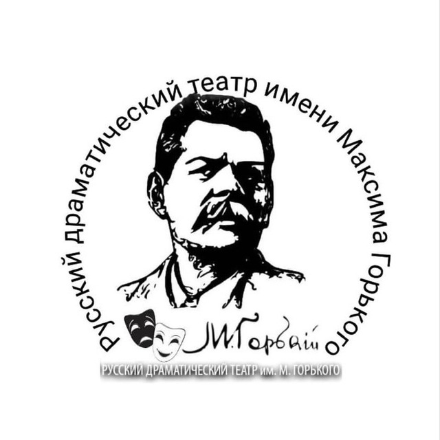 Русский драмтеатр им. М.Горького