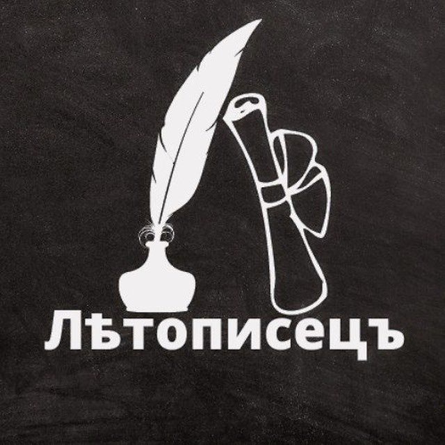 Летописец | История, цитаты