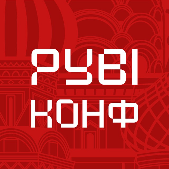 РУBIКОНФ|Конференция лидеров российского BI|РУБИКОНФ