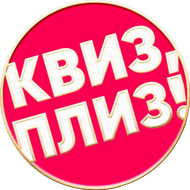 Квиз, плиз! в Калининграде