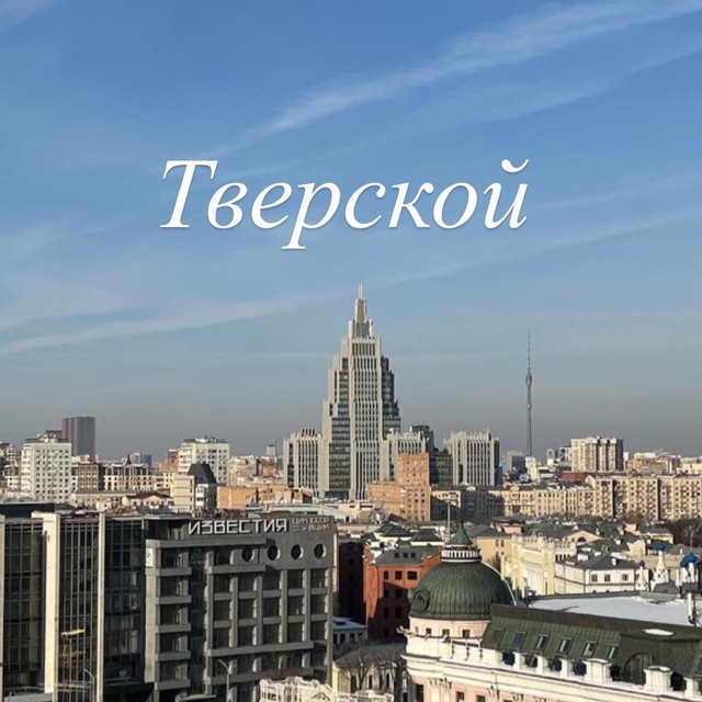 Мой Тверской