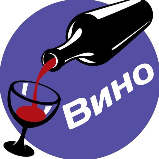 Вино?