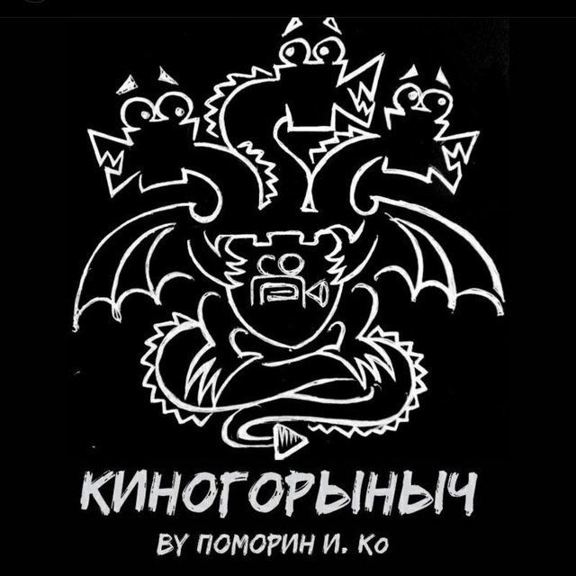 КиноГорыныч