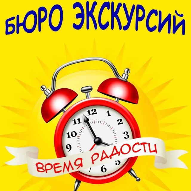 ВРЕМЯ РАДОСТИ ⏰ Бюро экскурсий
