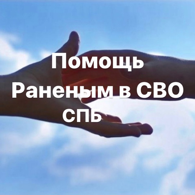 "Надёжный тыл" помощь раненым в СВО
