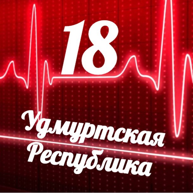 Лайф 18 удмуртия