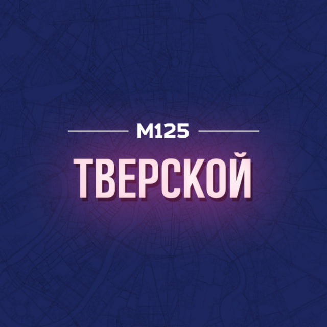 Тверской ЦАО Москва