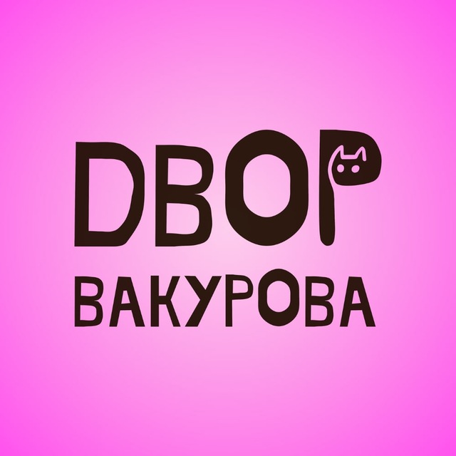 Двор Вакурова