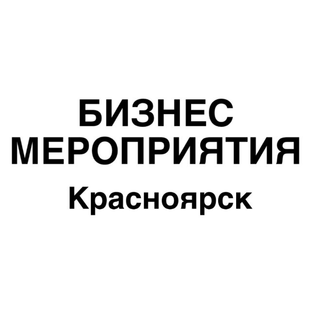 Бизнес мероприятия Красноярск