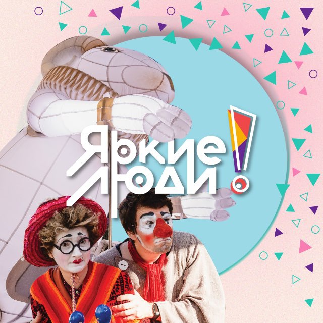 Яркие люди / Контекст-Клуб