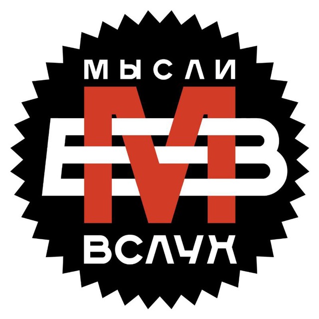 Мысли вслух