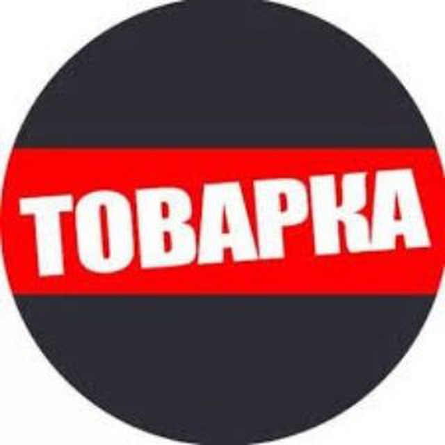 Товарка