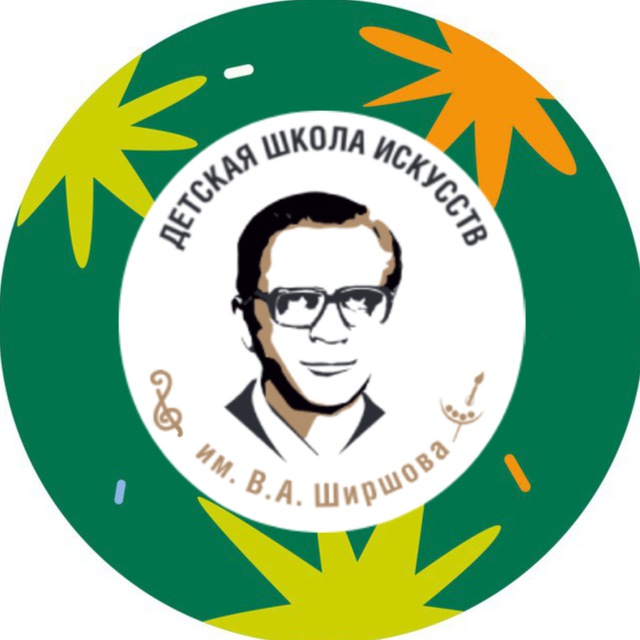 Детская школа искусств имени В.А.Ширшова